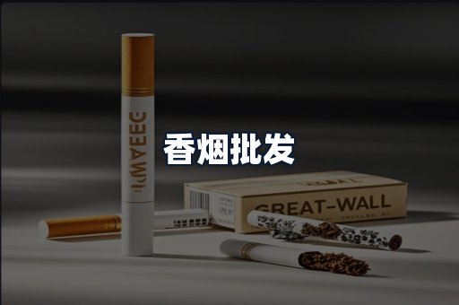 香烟批发